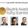 سه دانشمند ایرانی نامزد دریافت جایزه «دانشمندان جوان Blavatnik 2014» آمریکا شدند.