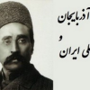 آذربایجان و هویت ملی ایرانی