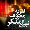 بسیج و سپاه به عنوان «ضابطان امر به معروف و نهی از منکر» تعیین شدند