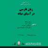 صفر عبدالله، دانشمند و ایرانشناس تاجیک: «زبان ما فارسی است؛ در ازبکستان تنها در خانهها میتوان به فارسی سخن گفت»