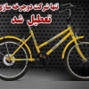 تنها کارخانه دوچرخه‌سازی ایران تعطیل شد!